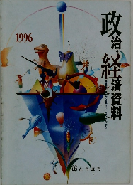 政治・桑済資料　1996年