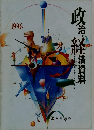 政治・桑済資料　1996年