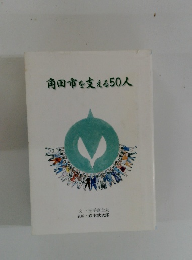 角田市を支える50人