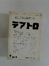綜合演劇雑誌 テアトロ　9　1962年　No.227