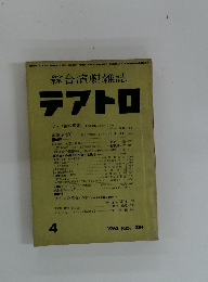 綜合演劇雑誌 テアトロ　1963年4月号　No.234