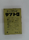 綜合演劇雑誌 テアトロ　1963年4月号　No.234