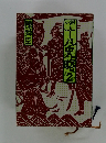 小説十八史略　2