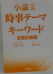 小論文時事テーマとキーワード