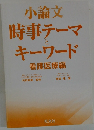 小論文時事テーマとキーワード