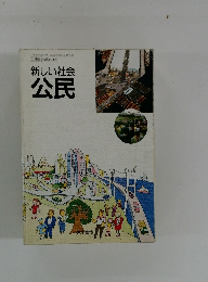 新しい社会 公民