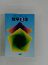 数学 3 年