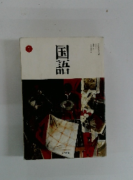 国語　1