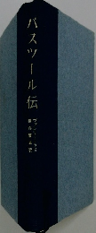 パスツール伝