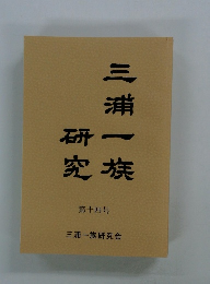 三浦一族研究　第14号