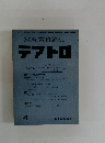 綜合演劇雑誌 テアトロ　 1964年4月号　No.246