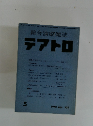 綜合演劇雑誌 テアトロ 1963年5月号　No.235