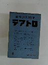 綜合演劇雑誌 テアトロ 1963年5月号　No.235