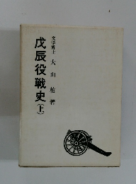 戊辰役戦史(上)