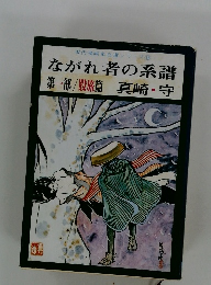 現代漫画家自選シリーズ 16 ながれ者の系譜　１