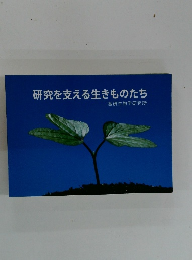 研究を支える生きものたち