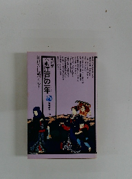 小江戸の一年 江戸の「いい話づくし