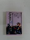 小江戸の一年 江戸の「いい話づくし