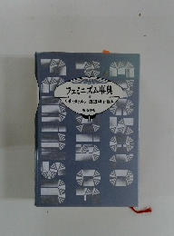 フェミニズム事典