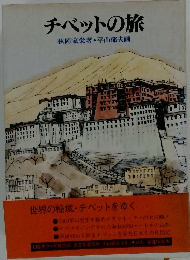 チベットの旅
