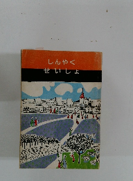 しんやくせいしょ