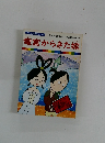 まんが日本昔ばなし 42　竜宮からきた嫁