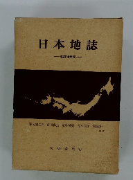 日本地誌　改訂増補版