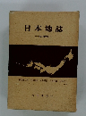 日本地誌　改訂増補版