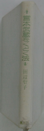 宮本武蔵をくどく法