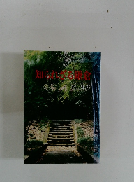 知られざる鎌倉