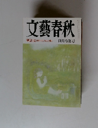 文藝春秋 「側近日誌」昭和天皇・家長の闘い