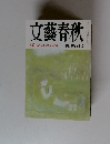 文藝春秋 「側近日誌」昭和天皇・家長の闘い
