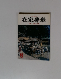 在家佛教 特集 本願の世界 8