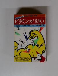 ビタミンが効く!