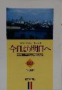 今日より明日へ 池田名誉会長のスピーチから63