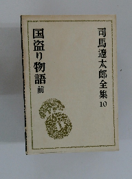 司馬遼太郎全集10　国盗り物語前