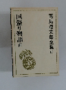 司馬遼太郎全集10　国盗り物語前