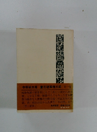 蘆花徳冨健次郎 第一部