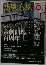 悲劇喜劇　2011年10月号