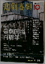 悲劇喜劇　2011年10月号