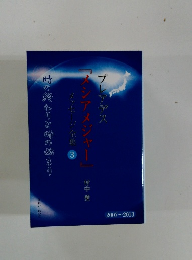 プレアデス『メシアメジャー』メッセージ全集　3　時の終わりと時のはじまり