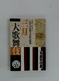 六代目中村勘九郎襲名披露|　　大歌舞伎　三月