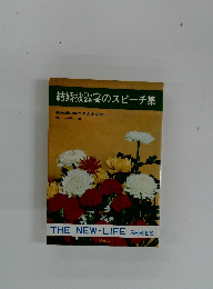 結婚披露宴のスピーチ集