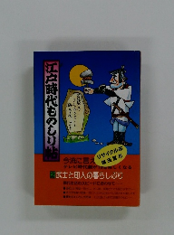 江戸時代ものしり帖　2武士と町人の暮らしぶり