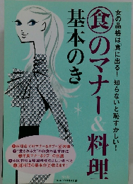 食のマナー＆料理　基本のき