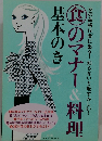 食のマナー＆料理　基本のき