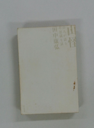 山人が語る不思議な話　山怪