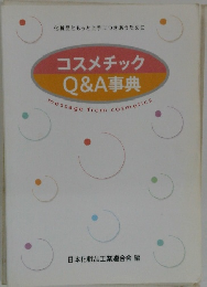 コスメチックQ&A事典