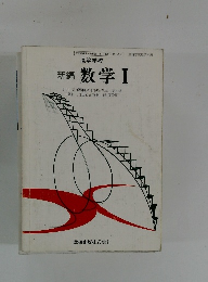 高等学校 新編 数学 Ⅰ