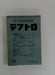 テアトロ　1963年12月号　NO.242